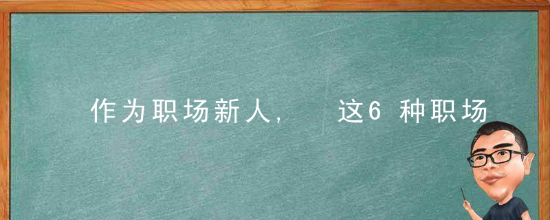 作为职场新人, 这6种职场禁忌越早知道越好!